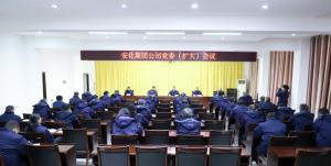 安化集团公司召开党委（扩大）会议 部署开展树立和践行正确政绩观学习教育